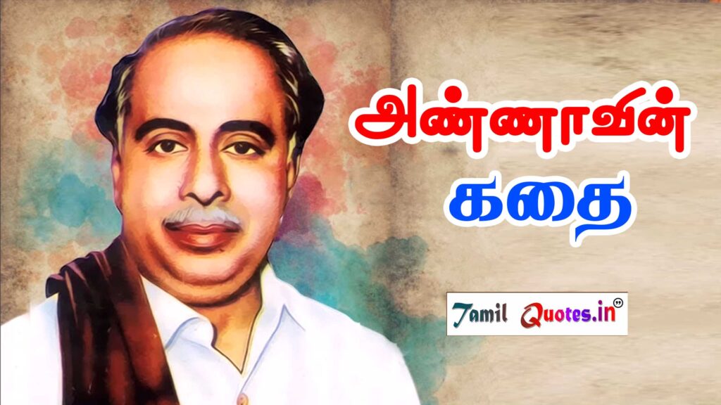 Arignar Anna History in Tamil