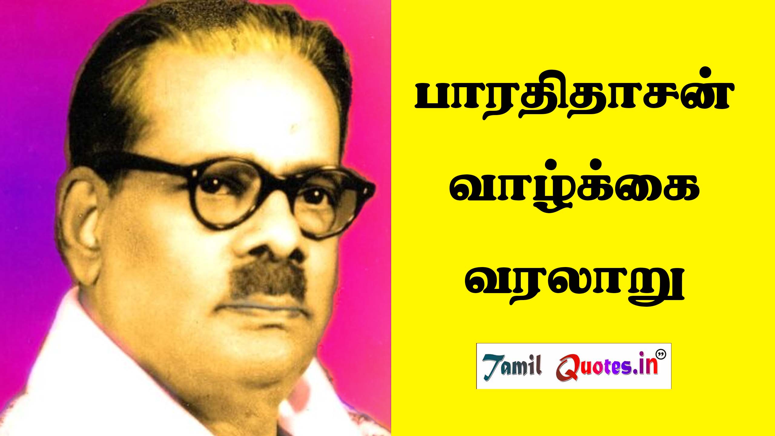 Bharathidasan History in Tamil