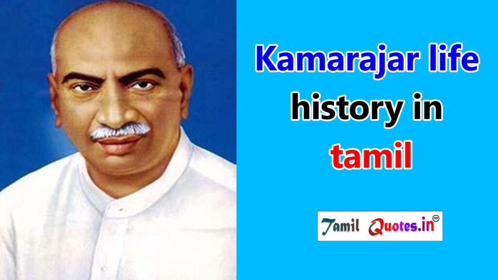 Kamarajar life history in tamil