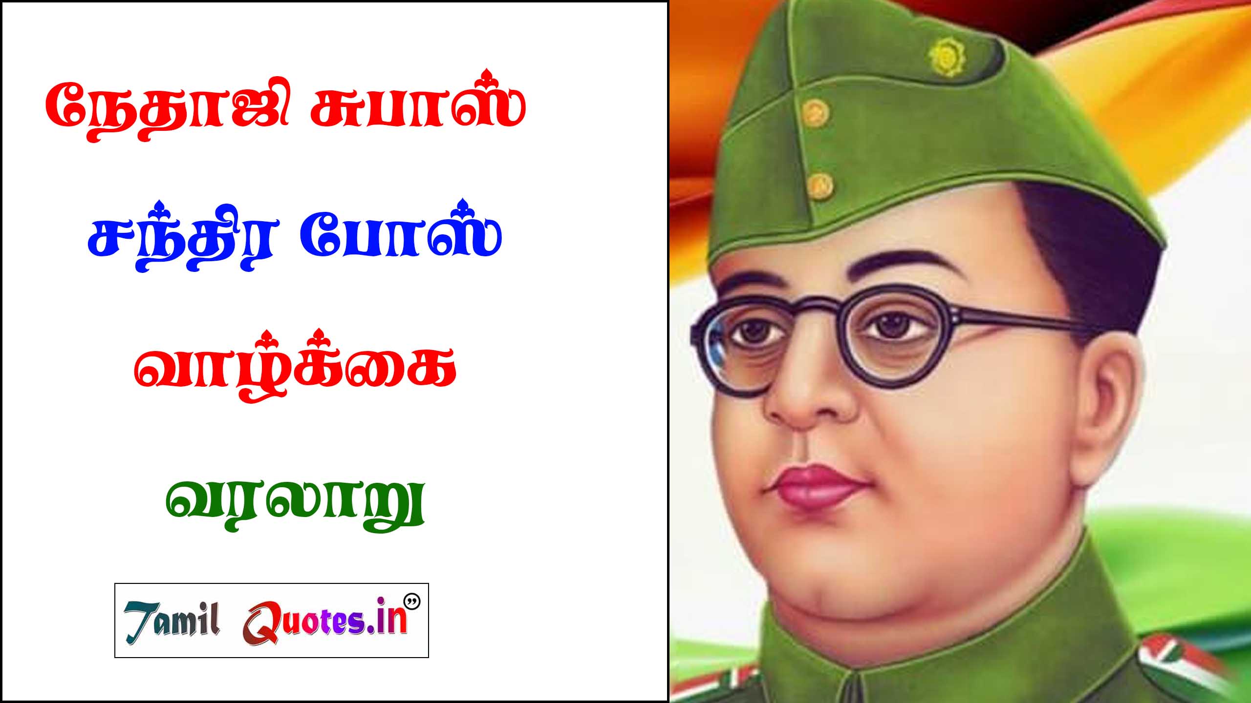 Nethaji Subhash Chandra Bose History in Tamil