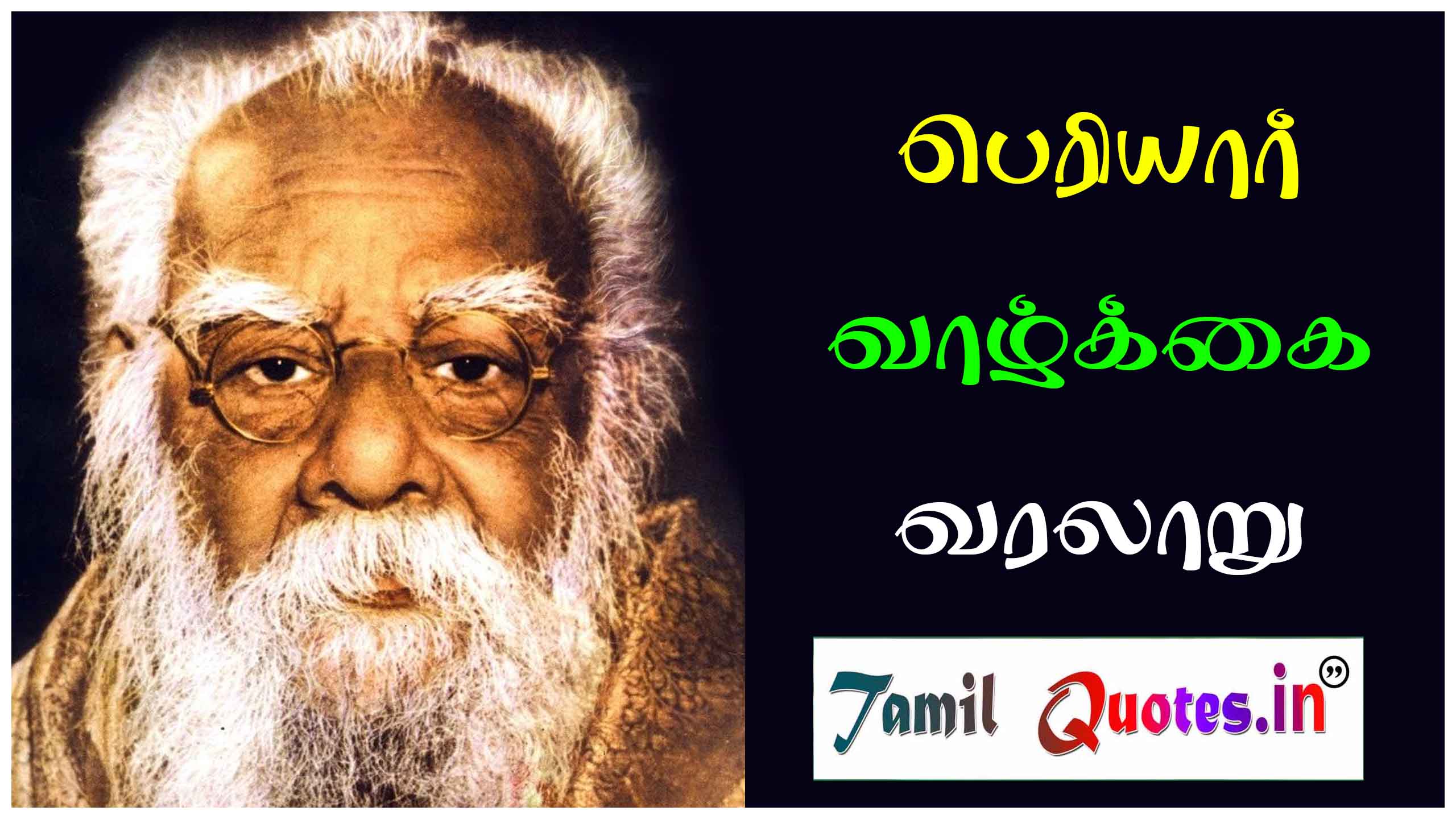 Thanthai Periyar History in Tamil