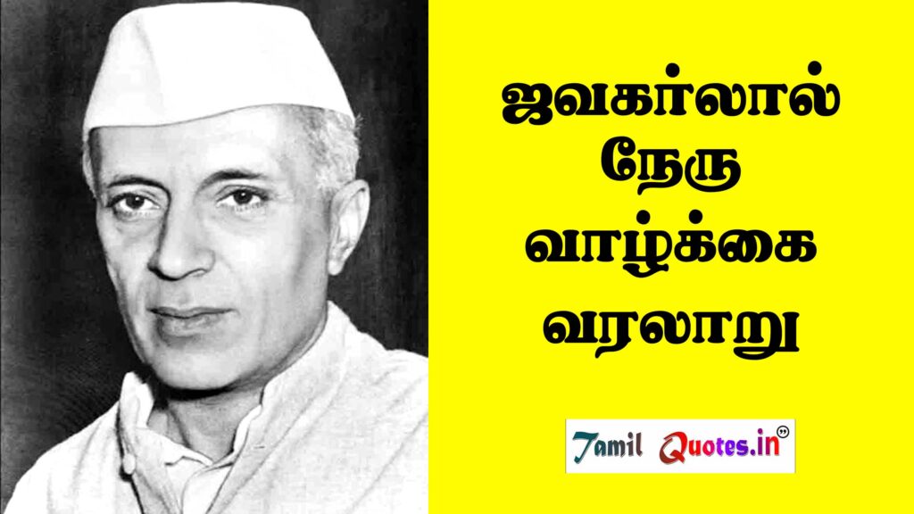 Jawaharlal Nehru History in Tamil 