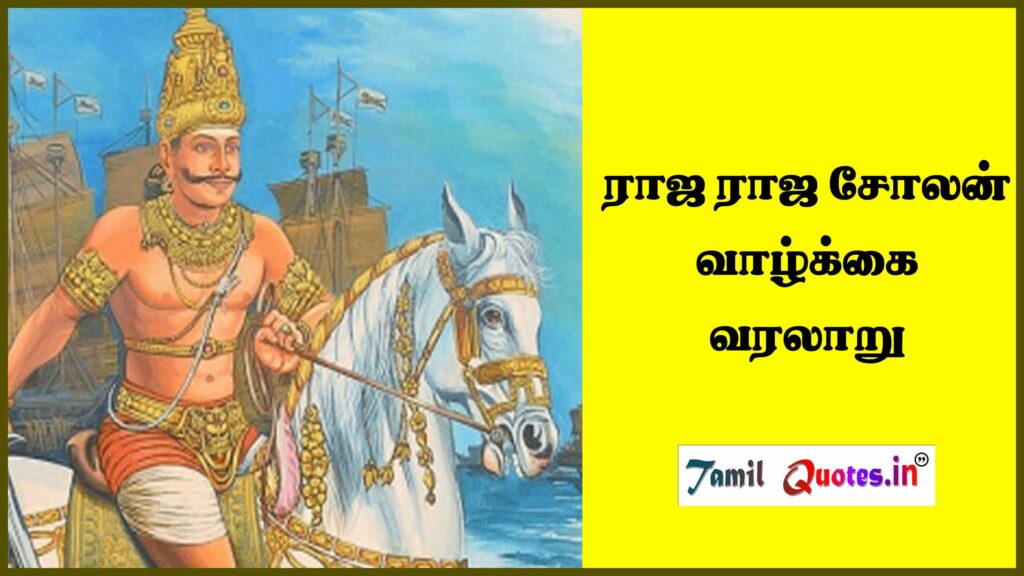 Raja Raja Cholan History in Tamil