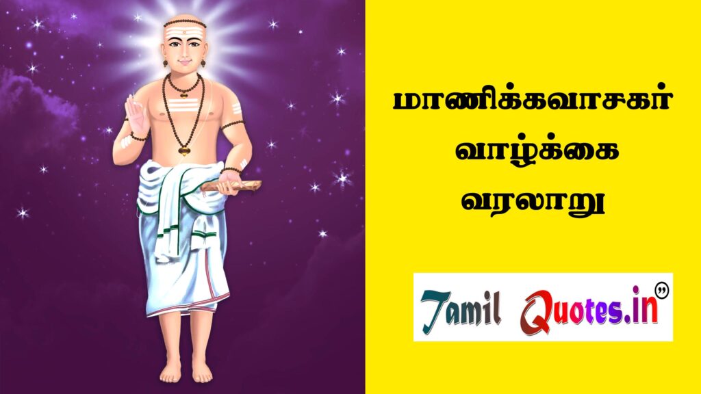 Manikkavasagar History in Tamil